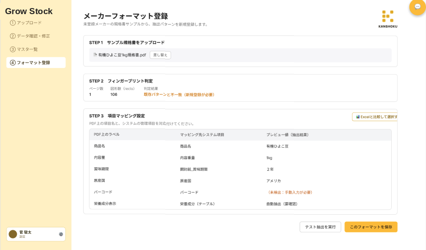 食品メーカー向け品管エージェント Grow Stock 管理画面イメージ